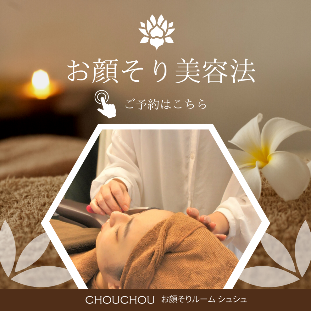 お顔そり美容法ご予約