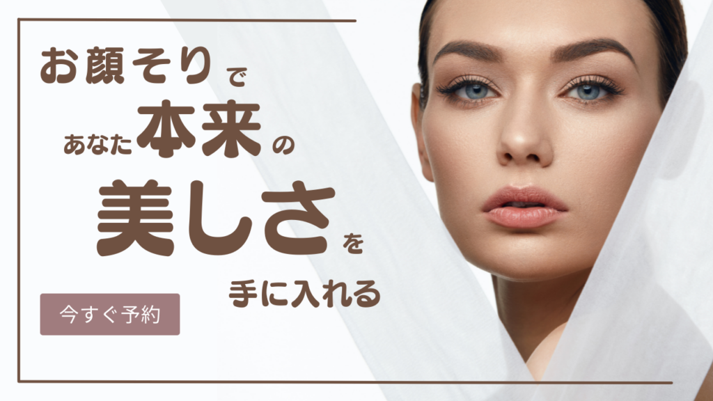 お顔そりであなた本来の美しさをてにいれる
