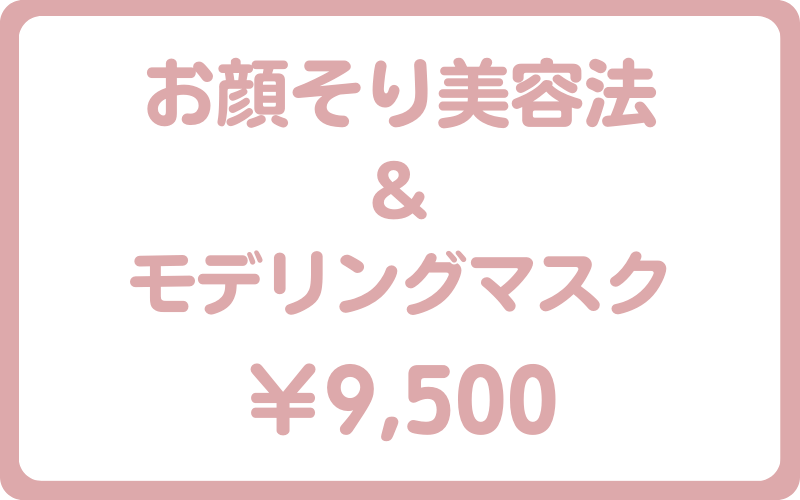お顔そり美容法&モデリングマスク9500円
