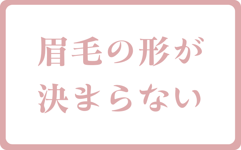 眉毛の形が決まらない