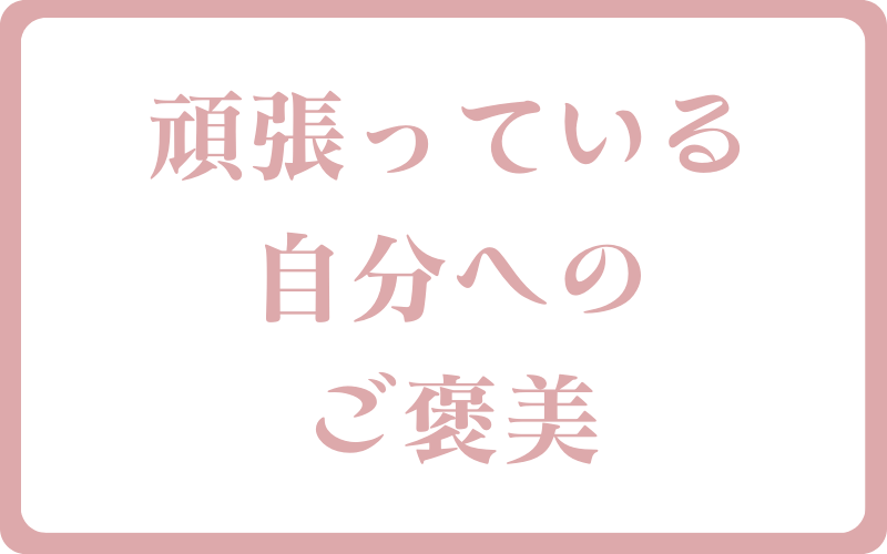 頑張っている自分へのご褒美