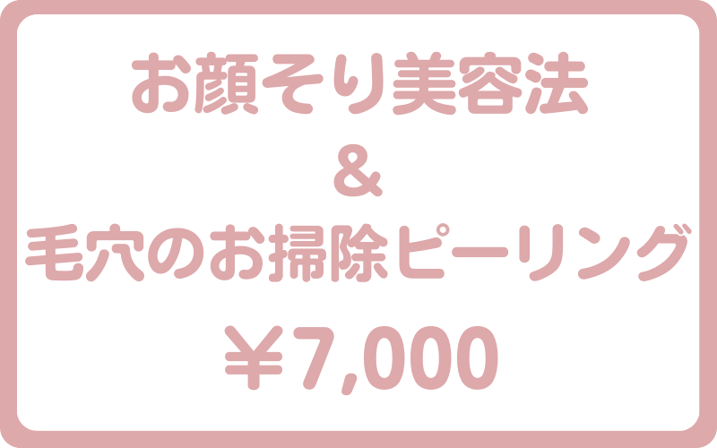 セットメニューお顔そり美容法&毛穴のお掃除ピーリング7000円
