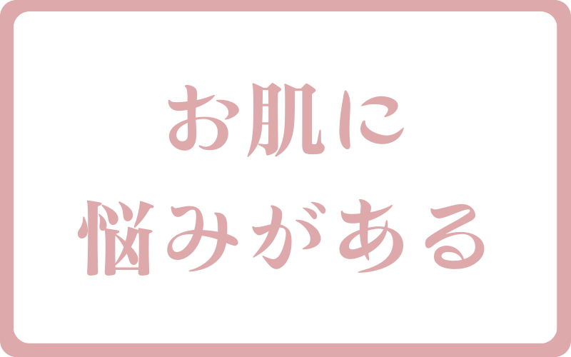 お肌に悩みがある