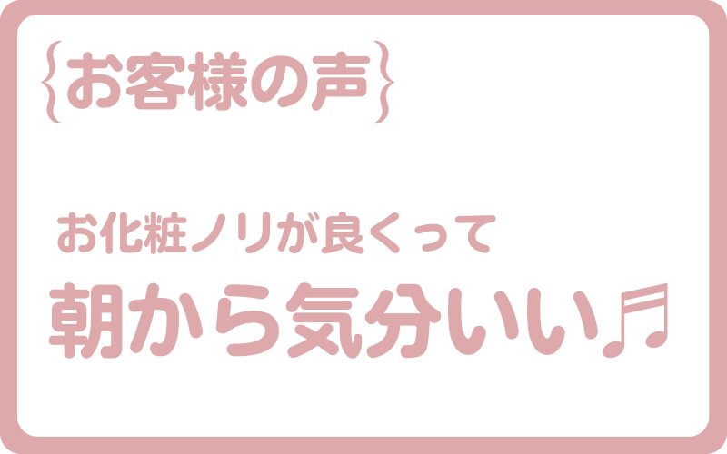 お化粧ののりが良くて、朝から気分がいい