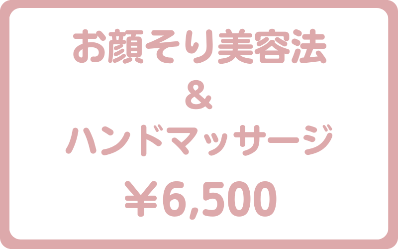 お顔そり美容法＆ハンドマッサージ6500円