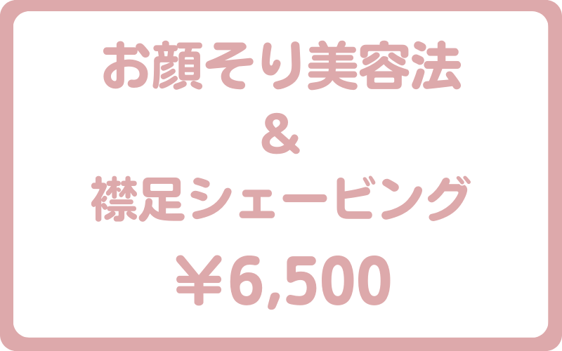 お顔そり美容法＆襟足シェービング