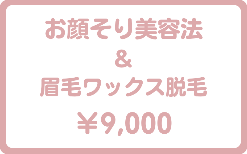 お顔そり美容法＆眉毛ワックス脱毛9000円