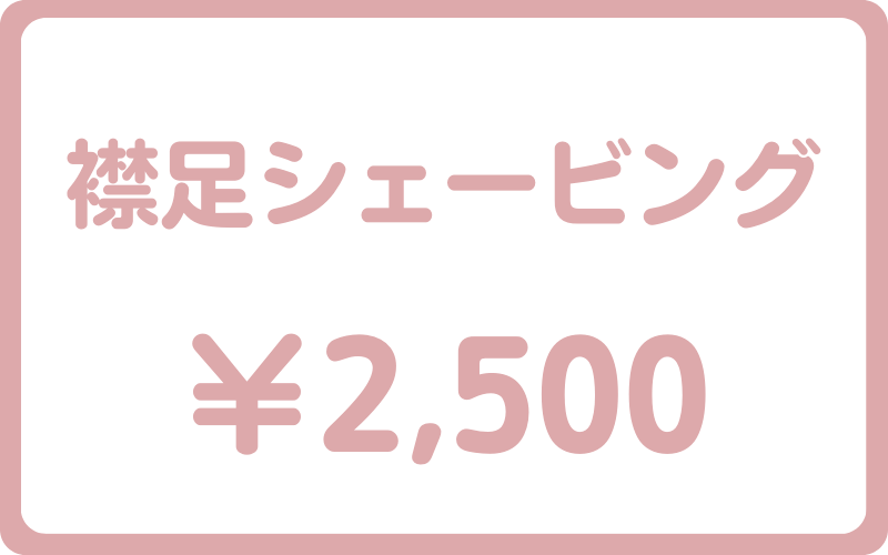 襟足シェービング¥2500