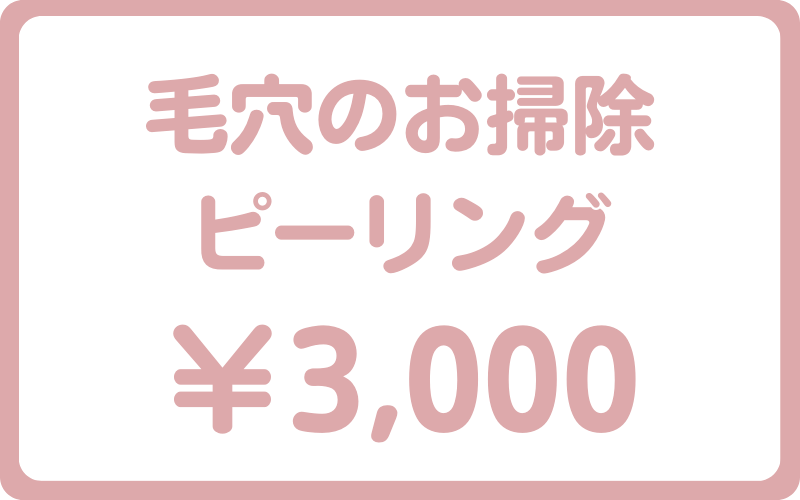 毛穴のお掃除ピーリング3000円