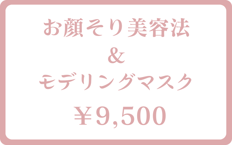 お顔そり美容法&モデリングマスク9,500円